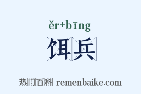 饵兵是什么意思的图片